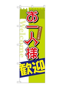 ☆G_のぼり SNB-2026 お一人様歓迎