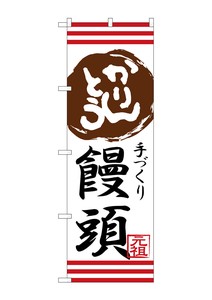 ☆G_のぼり SNB-2029 かりんとう饅頭