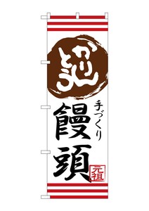 ☆G_のぼり SNB-2029 かりんとう饅頭