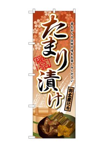 ☆G_のぼり SNB-2039 たまり漬け