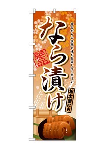 ☆G_のぼり SNB-2044 なら漬け