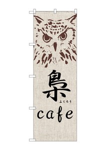 ☆G_のぼり SNB-2046 梟 cafe