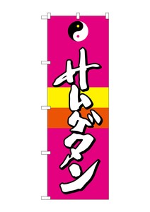 ☆G_のぼり SNB-2061 サムゲタン