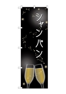 ☆G_のぼり SNB-2063 シャンパン