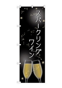 ☆G_のぼり SNB-2064 スパークリングワイン