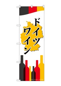 ☆G_のぼり SNB-2080 ドイツワイン
