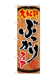 ☆G_のぼり SNB-2121 ぶっかけフェア
