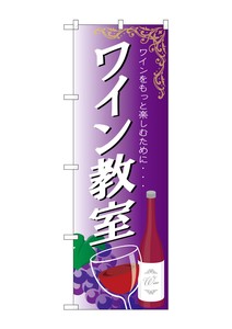☆G_のぼり SNB-2106 ワイン教室