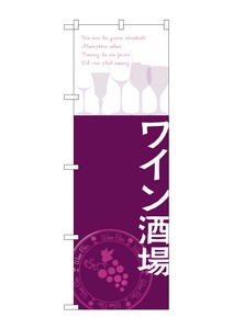 ☆G_のぼり SNB-2107 ワイン酒場
