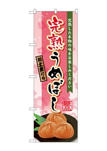 ☆G_のぼり SNB-2125 完熟うめぼし