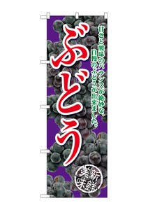 ☆G_のぼり SNB-2405 ぶどう甘さと酸味の紫