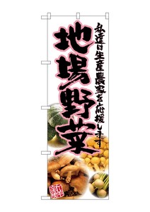 ☆G_のぼり SNB-2383 地場野菜 ピンク 写真