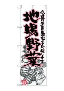☆G_のぼり SNB-2386 地場野菜 ピンク イラスト