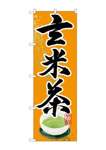 ☆G_のぼり SNB-2218 玄米茶