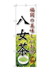 ☆G_のぼり SNB-2230 八女茶