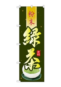 ☆G_のぼり SNB-2232 緑茶 粉末