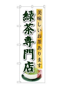 ☆G_のぼり SNB-2238 緑茶専門店