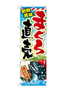 ☆G_のぼり SNB-2350 まぐろ直売