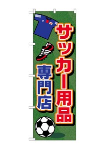 ☆G_のぼり GNB-2440 サッカー用品専門店