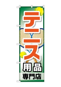 ☆G_のぼり GNB-2453 テニス用品専門店