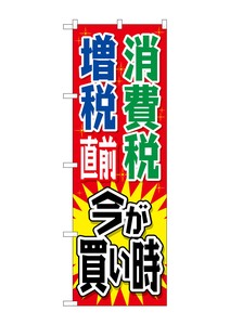 ☆G_のぼり GNB-2604 消費税増税直前 赤地5