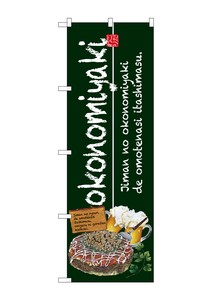 ☆G_のぼり SNB-2581 okonomiyaki 緑