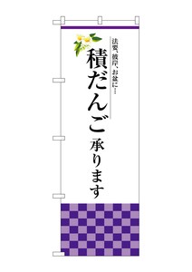 ☆G_のぼり SNB-3041 積だんご承ります