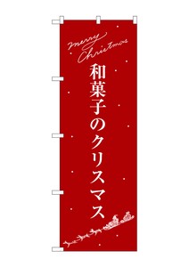☆G_のぼり SNB-3061 和菓子のクリスマス