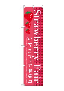 ☆G_スマートのぼり SNB-2726 Strawberry Fair