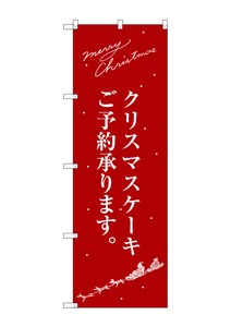 ☆G_のぼり SNB-2761 クリスマスケーキ赤サンタシルエット