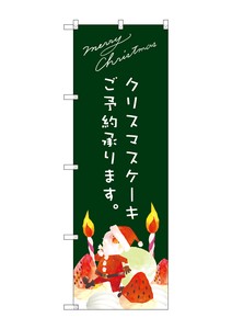 ☆G_のぼり SNB-2767 クリスマスケーキ緑サンタイラスト