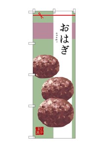 ☆G_のぼり SNB-2980 おはぎ
