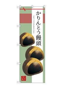 ☆G_のぼり SNB-2981 かりんとう饅頭