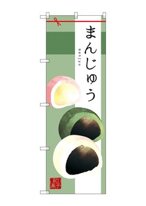 ☆G_のぼり SNB-2982 まじゅう