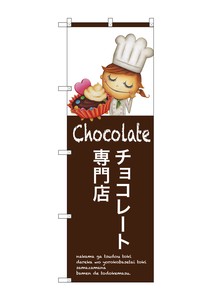 ☆G_のぼり SNB-2808 チョコレート専門店