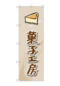 ☆G_のぼり SNB-2820 菓子工房(ケーキ)