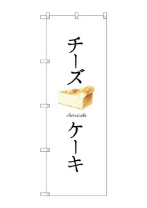 ☆G_のぼり SNB-2836 チーズケーキ(白地)