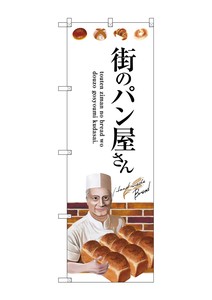 ☆G_のぼり SNB-2929 街のパン屋さん