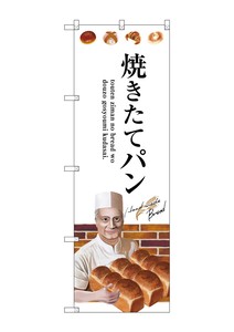 ☆G_のぼり SNB-2930 焼きたてパン