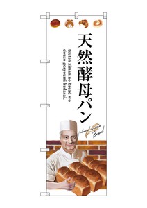 ☆G_のぼり SNB-2931 天然酵母パン