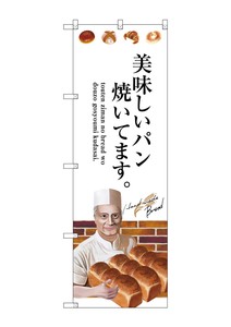 ☆G_のぼり SNB-2937 美味しいパン焼いてま