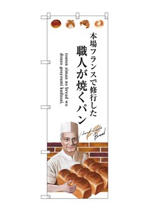 ☆G_のぼり SNB-2938 職人が焼くパン