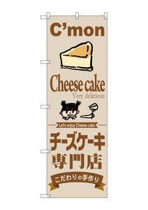☆G_のぼり SNB-2854 チーズケーキ専門店