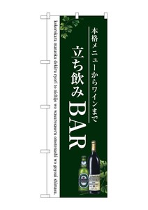 ☆G_のぼり SNB-3098 立ち飲みBAR