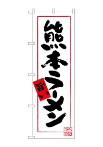 Banner 69 Kumamoto Ramen