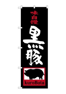 ☆G_のぼり SNB-3290 黒豚 kuroButa