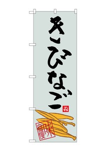 ☆G_のぼり SNB-3294 きびなご