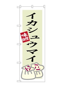 ☆G_のぼり SNB-3339 イカシュウマイ