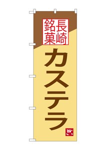 ☆G_のぼり SNB-3352 カステラ 長崎銘菓
