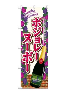 ☆G_のぼり SNB-4799 ボジョレ 瓶葡萄